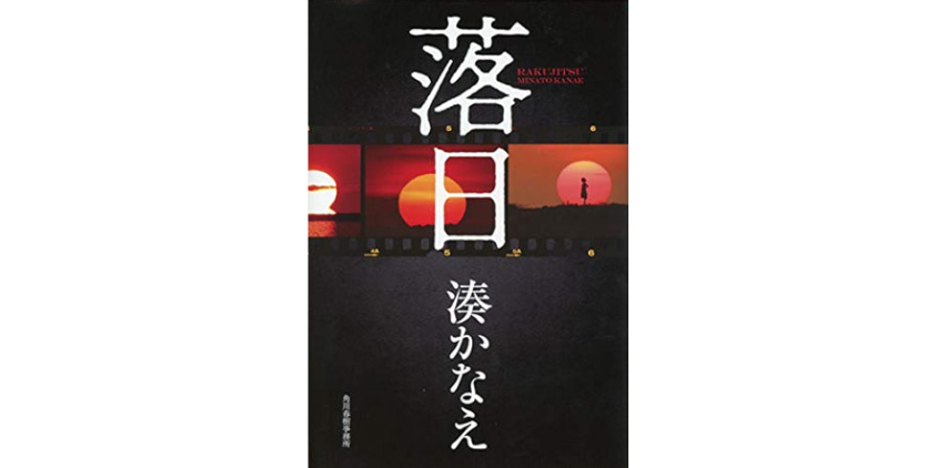 落日