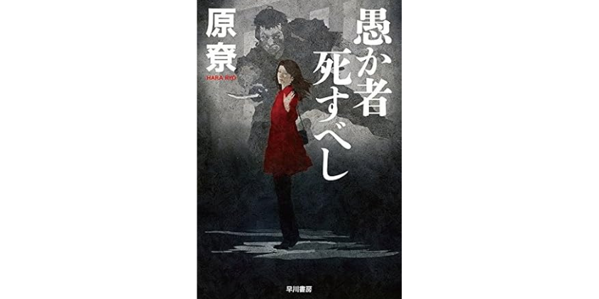 愚か者死すべし
