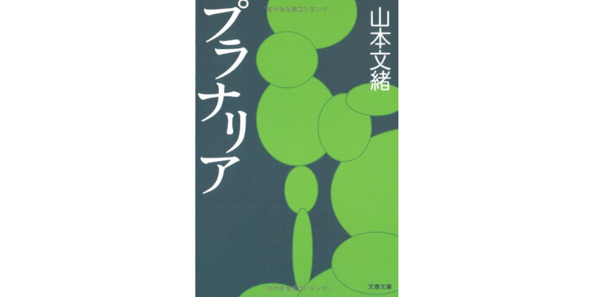 プラナリア