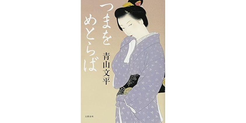 つまをめとらば