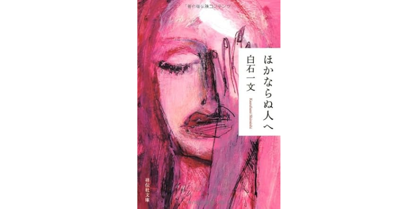 ほかならぬ人へ