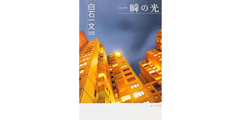 一瞬の光