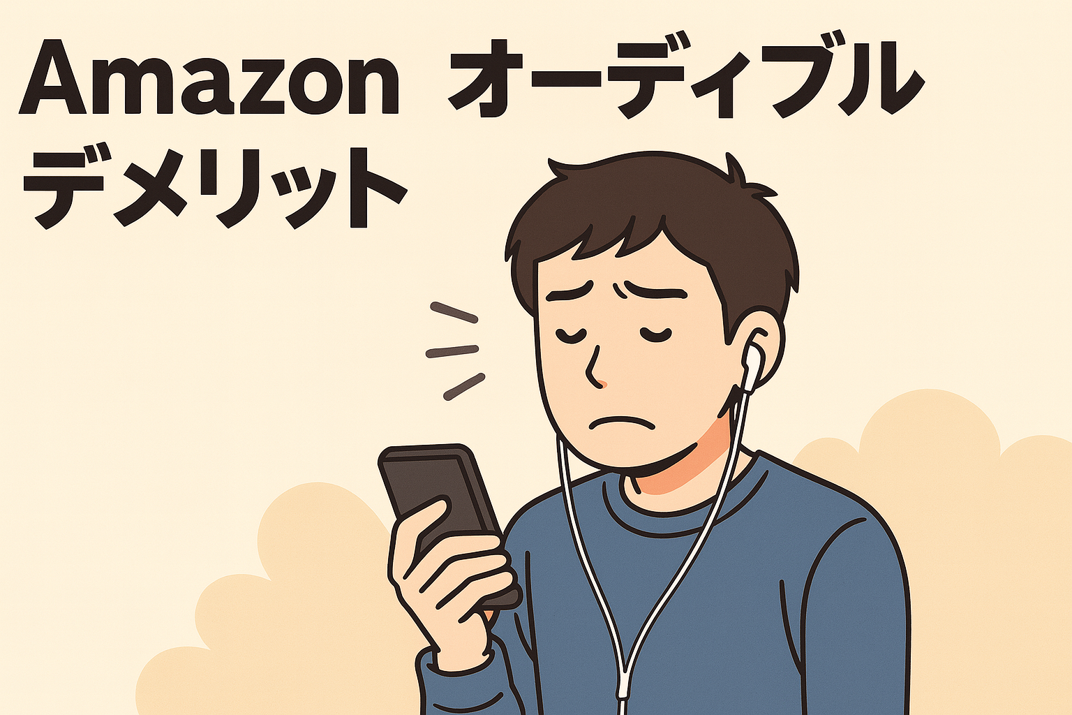 デメリット