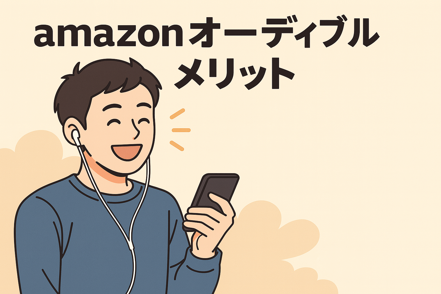 メリット