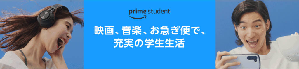 プライムスチューデント
