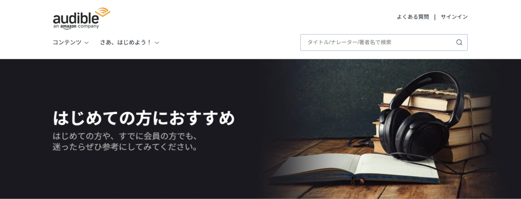 オーディブル